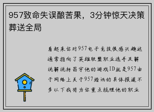 957致命失误酿苦果，3分钟惊天决策葬送全局