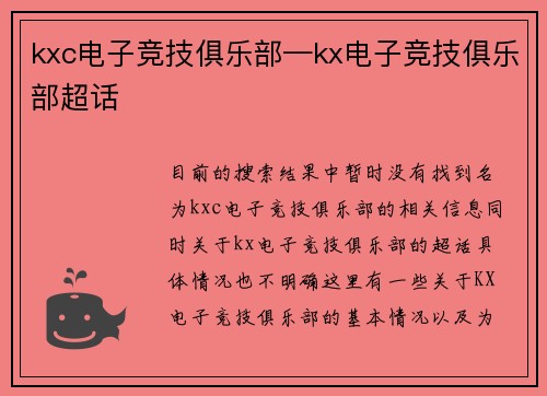 kxc电子竞技俱乐部—kx电子竞技俱乐部超话