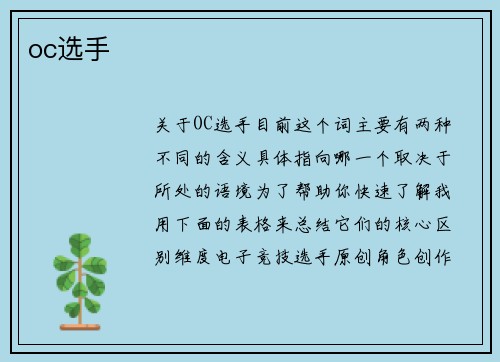 oc选手