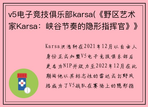 v5电子竞技俱乐部karsa(《野区艺术家Karsa：峡谷节奏的隐形指挥官》》)