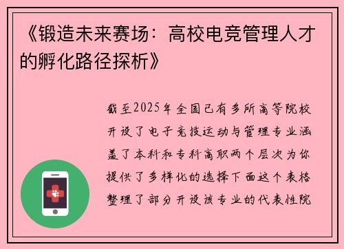 《锻造未来赛场：高校电竞管理人才的孵化路径探析》