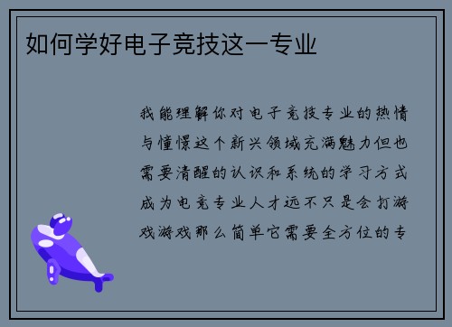 如何学好电子竞技这一专业